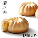 送料無料 菊之寿(きくのことぶき)15個入【スイーツ 奈良 お土産 贈り物 進物】奈良銘菓!【手土産 お礼】(和菓子 贈答品 まんじゅう 饅頭 銘菓 名物 老舗...