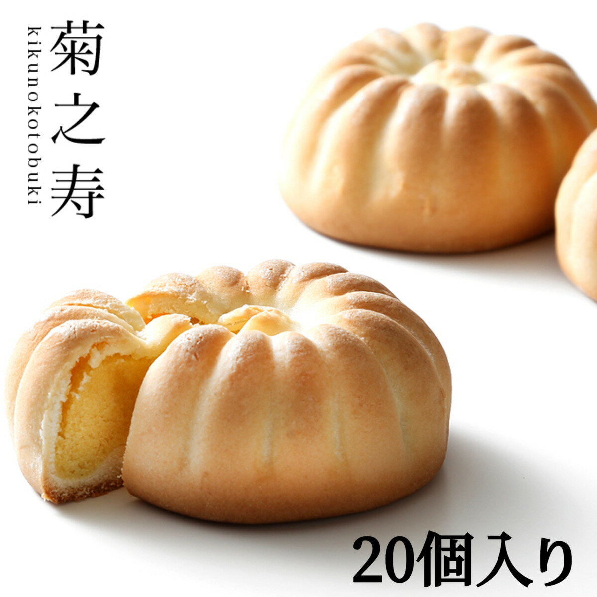 送料無料 菊之寿（きくのことぶき）20個入【スイーツ/奈良/お土産/贈り物/進物】奈良銘菓！【手土産/お礼】(和菓子/贈答品/内祝い/まんじゅう/饅頭/銘菓/名物/老舗/お返し/焼き菓子/おまんじゅう/お菓子/本家菊屋/御菓子/焼菓子/高級和菓子) 父の日