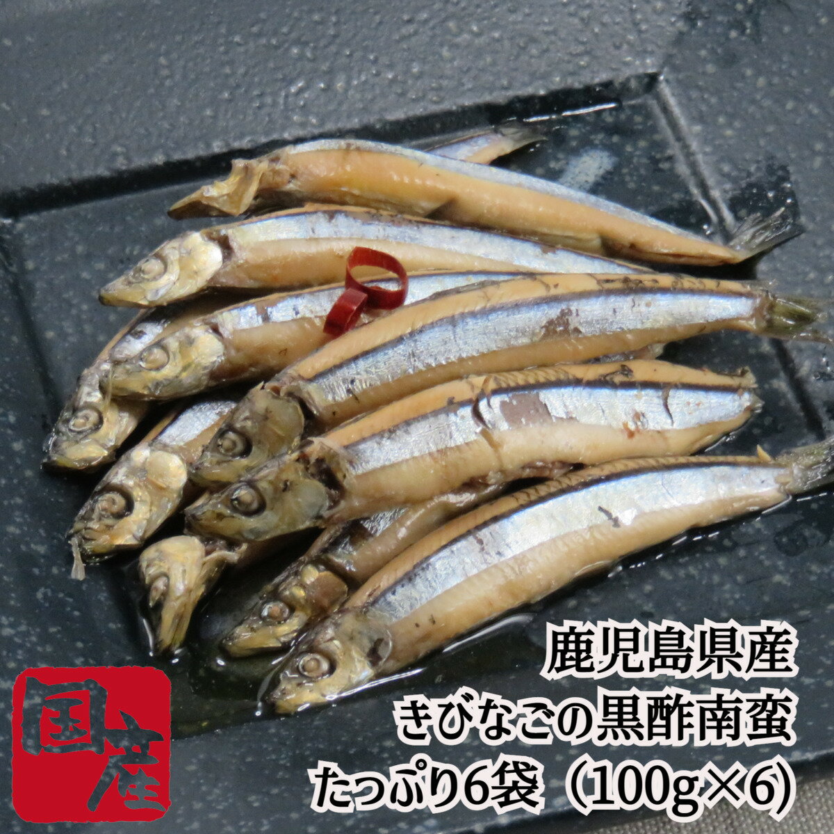 【お中元】送料無料 お取り寄せ 特製きびなごの黒酢南蛮（6袋) 鹿児島産 調理済 常温 クール便 プレゼント 贈答 贈り物 お祝い 詰め合わせ 返礼品 箱入り ギフト きびなご 黒酢 南蛮 海鮮ギフト 内祝い