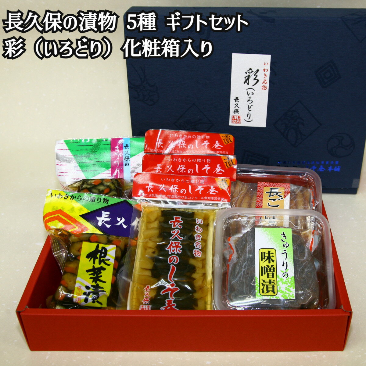 ＼父の日／長久保の人気漬物5種 彩 いろどり 化粧箱入 アソート 箱入り 国産 福島県産 いわき名物 長久保食品 沢庵 たくわん 大根 ダイコン だいこん 紫蘇 シソ ごぼう 贈答 化粧箱入り 送料無…