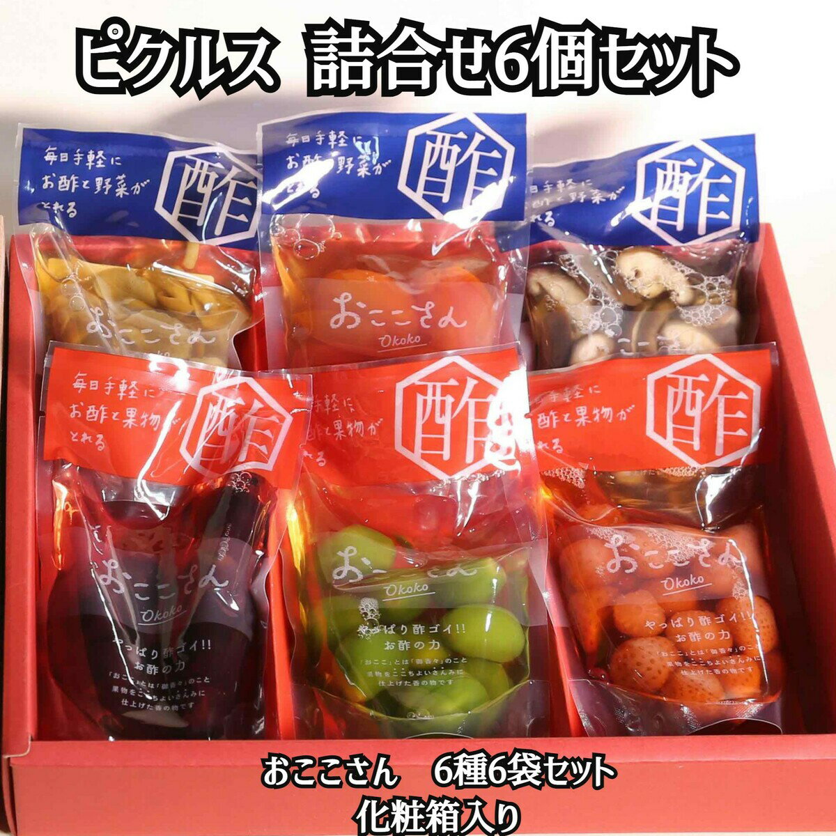 ピクルス 6種セット おここさん フルーツ 酢 酢の物アソート 箱入り 国産 福島県産 いわき名物 贈答 化粧箱入り 送料無料 産地直送 アレンジレシピ トマト しいたけ なめこ 若桃 いちご ぶどう 長久保食品 福島 いわき ダイエット 健康 内祝いのサムネイル