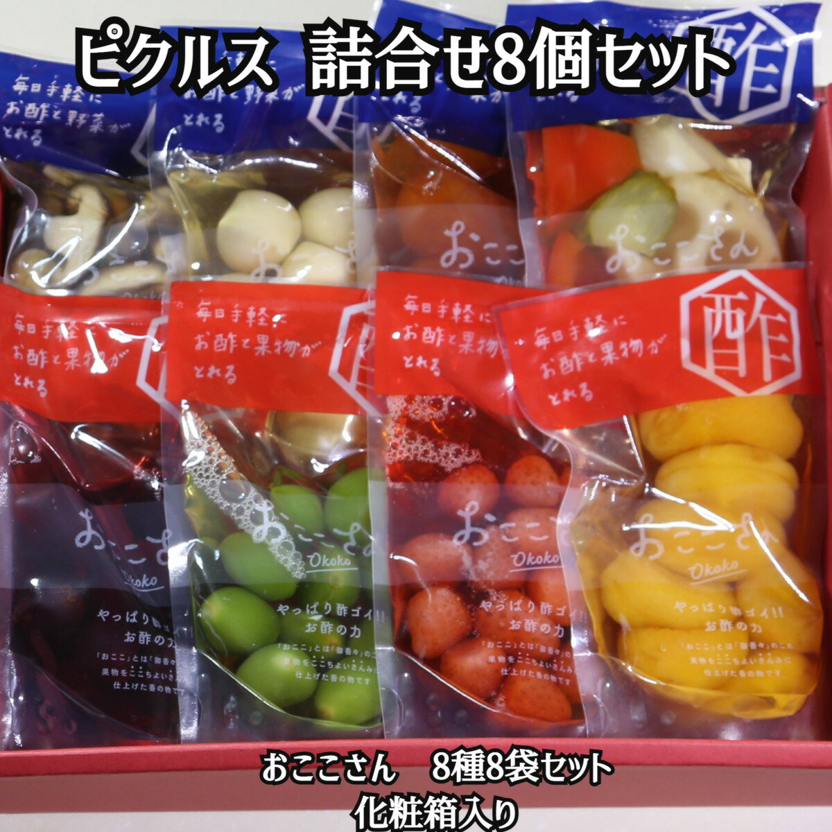 ＼父の日／ピクルス 8種セット おここさん フルーツ 酢 酢の物アソート 箱入り 国産 福島県産 いわき名物 贈答 化粧箱入り 送料無料 産地直送 アレンジレシピ いちご もも ぶどう アプリコット たまご やさい トマト ミックス 内祝い