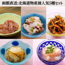 【母の日】生珍味セット おつまみ 珍味 150g×5 パック 松前漬け いかの塩辛 ギフト 甘エビ 塩辛 たこ足わさび 小いかトビらんらん 北海道物産展人気セッ...