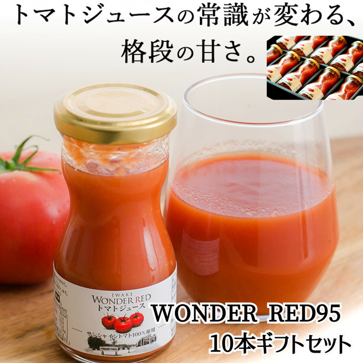 ノンストップで竹山さんおすすめ放映 食塩無添加 100％トマトジュース WONDER RED トマトジュース 95g×10本入 ワンダーファーム 無塩 ギフトセット 化粧箱 のし対応 福島県いわき市産 国産 産地直送 送料無料 ダイエット 内祝い