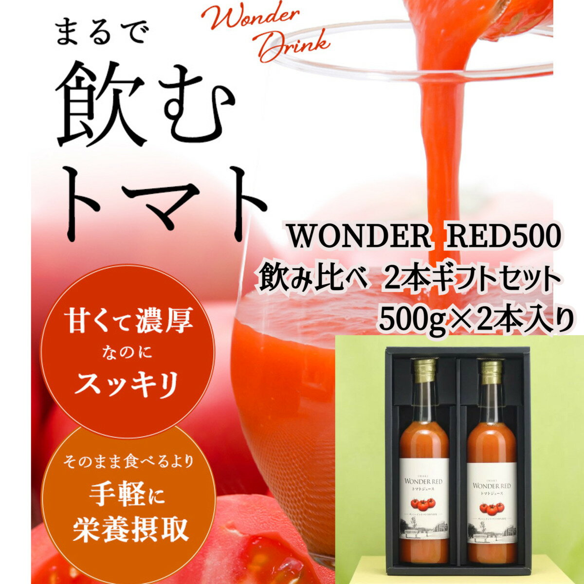 ノンストップで竹山さんおすすめ放映 食塩無添加 100％トマトジュース WONDER RED トマトジュース 飲み比べ 500g×2本入 ワンダーファーム 無塩 ギフトセット 化粧箱 のし対応 福島県いわき市産 国産 産地直送 送料無料 ダイエット 内祝い