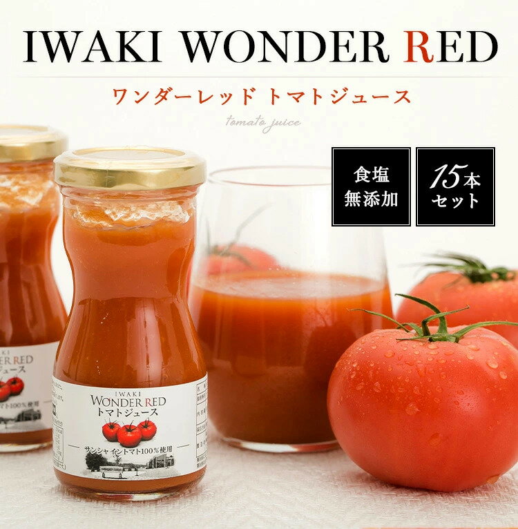 ＼父の日／ノンストップで竹山さんおすすめ放映 食塩無添加 100％トマトジュース WONDER RED トマトジュース 95g×15本入 ワンダーファーム 無塩 ギフトセット 化粧箱 のし対応 福島県いわき市産 国産 産地直送 送料無料 ダイエット 内祝い