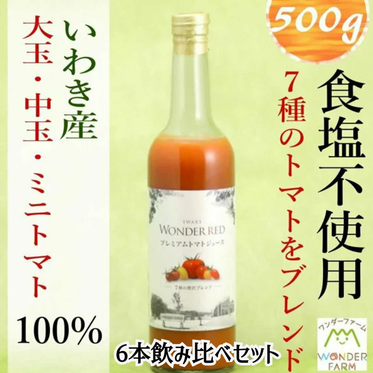ノンストップで竹山さんおすすめ放映 食塩無添加 100％トマトジュース WONDER RED トマトジュース 500g ×6本 飲み比べセット ワンダーファーム 無塩 ギフトセット 化粧箱 のし対応 福島県いわき市産 国産 産地直送 送料無料 ダイエット 内祝いのサムネイル