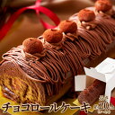 チョコロールケーキ 20cm(4～6人前）冷凍 クーベルチュールチョコレート 生クリーム 洋菓子 パーティー おやつ ロールケーキ 送料無料 内祝い