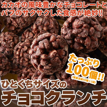 送料無料 どっさりチョコクランチ 100個 個包装 お菓子 チョコ デザート スイーツ 御 敬老の日 お中元