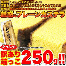 ＼母の日／送料無料 【訳あり】長崎カステラ カステラ 端っこ （2切）≪常温≫ 内祝い