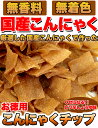 送料無料 ダイエット中のおやつに!!【お徳用】こんにゃくチップ 200g ≪常温≫ こんにゃく チップ ダイエット おやつ 内祝い
