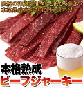 送料無料 【メール便可能サイズ】和風醤油ダレと後ひく辛さがクセになる!! 本格熟成ビーフジャーキー 約30g 内祝い