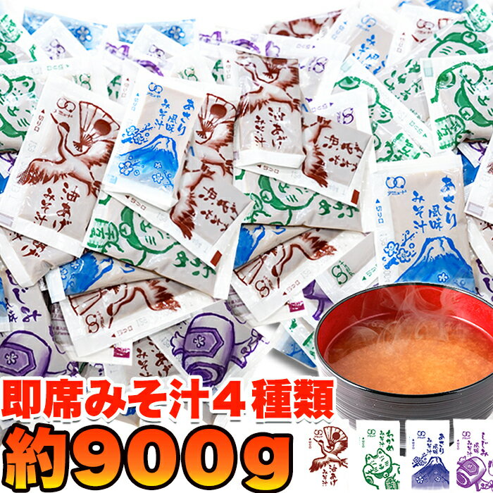 1000円ポッキリ 送料無料 ゆうパケット出荷 みそ汁 ストックしておくと便利!! お湯を注げばすぐできる!!  即席みそ汁 4種約900g （約75食分 味噌汁 内祝い