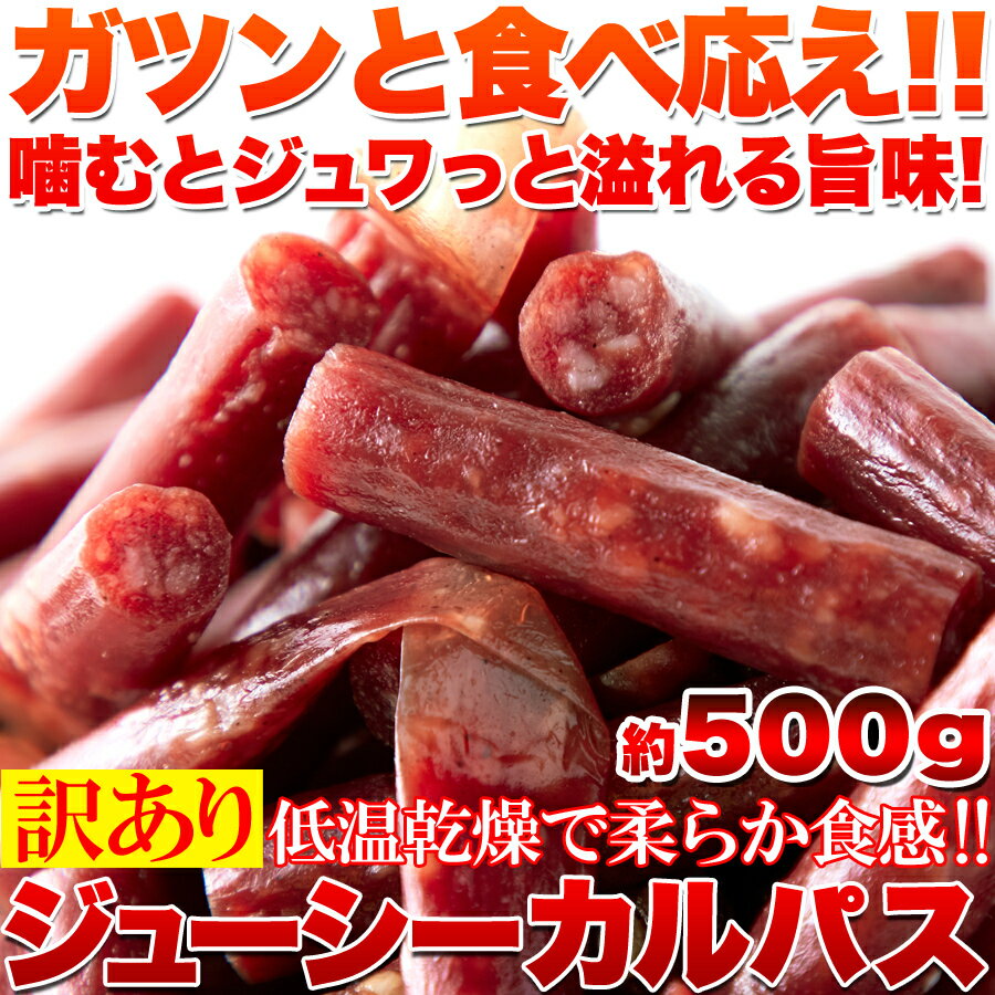 商品情報商品名ジューシーカルパス 500g 乾燥食肉製品内容■うまい!やみつき!!噛めばジュワっと溢れる脂がジューシー!!本場、山形でじっくり低温乾燥させ柔らかく作られるジューシーなカルパス!!これまでのカルパスでは物足りなさを感じていた方へ　↓　↓　↓　↓ガツンと食べ応え!!噛むとジュワっと溢れる旨味!低温乾燥で柔らか食感!!訳ありジューシーカルパスどっさり　約500g■ジューシーさアップジューシー感のあるカルパスに仕上げました!!食べ過ぎ注意!!噛むと溢れる濃厚な旨味!!一口食べればやみつきになる美味しさ。■旨味(ジューシーさ)の秘密!メインには国産の鶏肉を使用し、豚脂肪を多めに入れ、豚肉、その他調味料などを絶妙に配合することで、旨味(ジューシーさ)がたっぷりで食べ応えのあるカルパスに仕上げました。また、低温乾燥させているので、表面は柔らかくなっています。この表面の柔らかさにもこだわり、柔らかく仕上げることによって、噛むと同時に旨味がジュワっと口の中に広がるようになっています。是非、柔らかでジューシーなカルパスをお試し下さい!!着色料、保存料一切不使用!!■お得に食べていただきたい!!安さの理由ご理解下さい。端っこ　丸まったもの今回は、端っこや丸まったもの等の訳あり品と正規品を無選別に入れることでコストを抑え、ご提供が可能となりました!!訳あり品は見た目があまり良くないですが、味や品質は正規品と何の変わりもありません!!むしろ、正規品とちょっと異なった食感が人気だったりもします。(ご了承の上、お買い求め下さい。それによるご返品はお受けできかねます。)■安心の国内製造本場、山形の工場にて丁寧に製造しておりますので、安心してお召し上がり下さい!■柔らか食感とジューシーさで食べ始めると・・・止められない!!濃いめの味付けでビールのお供にも最適!おやつや小腹が空いたときにも!!賞味期限製造より常温120日(約40日〜120日弱賞味期限が残ったものでのお届けとなります）保存方法直射日光、高温多湿を避けて保存してください。栄養成分表示栄養成分表示(100gあたり)エネルギー：544kcalたんぱく質：20.6g脂質：47.0g炭水化物：9.7g食塩相当量：3.3gこの表示値は、目安です。サイズ【当店のお取り寄せグルメ商品について】当店が取り扱うグルメ商品は試食を重ね、お客様または贈り物で喜んでいただける商品を厳選して豊富に取り揃えております。日本全国の人気グルメ食材　ランキング上位商品、ギフト商品は現地地域でしか購入できない希少なものが多く、海鮮・肉類・スイーツ等幅広く選んでいただけると好評をいただいております。また季節のイベント（母の日・父の日・お中元・お歳暮・内祝い・お誕生日・バレンタイン・敬老の日等）のプレゼントとして熨斗やラッピングの対応も大変喜ばれております。セール商品やポイント還元、ポイント変倍、お値引き、割引きも積極的に展開しております。また当店へのお問い合わせに関して年中無休で対応させていただいております。安心してご購入いただけるよう努めております。【お取り寄せグルメ商品について】全国の有名メーカーのみならずまだ知られていない地域の特産品の発掘など全国を巡って出会った美味しい商品を提供販売しております。また全国各地の地域活性化に貢献できる商品のお取り扱いもございます。【当店限定の取り扱い商品】当店では生産メーカーと掛け合い、当店のみ扱うことが出来る商品を増やしております。採れたての果物・海鮮などを中心に都度手作りの商品など、大量生産できない希少な商品や季節限定商品も当店では多数取り扱いがございます。【国内生産メーカーにこだわる】四季のある恵まれた島国である日本の風土は世界的にも美味しいグルメの宝庫と言われております。国内で採れた国産ものを原材料としている商品を中心に、無添加・オーガニック商品の取り扱いも常時増やしております。【グルメダイニング友楽堂商品の特徴】全国の長く愛されてきたご当地グルメのみならず、時代に合った体に優しい商品まで若い方から年配者様まで年齢問わずに喜ばれる商品を取り扱っております。また季節のイベントでの贈答品、プレゼント用の商品は多くの商品、カテゴリーからお選び頂けるようアイテム数も多くを取り揃えております。ぜひ当店でのお買い物回りをお楽しみくださいませ。【対象※以下のような幅広い年齢層のお客様にご利用いただいてます】10代 20代 30代 40代 50代 60代 70代キャリア世代 ヤング ミドル ミセス アダルト シルバー シニア世代【お勧めのご利用シーン】季節のご挨拶にお正月 賀正 新年 新春 初売 年賀 成人式 成人祝 節分 バレンタイン ひな祭り 卒業式卒業祝い 入学式 入学祝い お花見 ゴールデンウィーク GW こどもの日 端午の節句 母の日 母の日ギフト お母さん ママ 父の日 父の日ギフト お父さん パパ 七夕初盆 お盆 御中元 お中元 お彼岸 残暑御見舞 残暑見舞い 敬老の日 おじいちゃん 祖父 おばあちゃん 祖母 寒中お見舞い クリスマス お歳暮 御歳暮 ハロウィン ギフト 贈答 贈り物 産地直送 産直 産直グルメ日頃の贈り物にお見舞い 退院祝い 全快祝い 快気祝い 快気内祝い 御挨拶 ごあいさつ 引越しご挨拶 引っ越し お宮参り御祝 合格祝い 進学内祝い 成人式 御成人御祝 卒業記念品 卒業祝い 御卒業御祝 入学祝い 入学内祝い 小学校 中学校 高校 大学 就職祝い 社会人 幼稚園 入園内祝い 御入園御祝 お祝い 御祝い 内祝い 金婚式御祝 銀婚式御祝 御結婚お祝い ご結婚御祝い 御結婚御祝 結婚祝い 結婚内祝い 結婚式 引き出物 引出物 引き菓子 御出産御祝 ご出産御祝い 出産御祝 出産祝い 出産内祝い 御新築祝 新築御祝 新築内祝い 祝御新築 祝御誕生日 バースデー バースデイ バースディ 七五三御祝 753 初節句御祝 節句 昇進祝い 昇格祝い 就任 お供え 法事 供養 熨斗 のし 名入れビジネスの用途に開店祝い 開店お祝い 開業祝い 周年記念 異動 栄転 転勤 退職 定年退職 挨拶回り 転職 お餞別 贈答品 景品 コンペ 粗品 手土産 寸志 歓迎 新歓 送迎 歓送迎 新年会 二次会 忘年会 記念品 法人 企業この商品は 送料無料 着色料、保存料一切不使用!!低温乾燥で柔らか食感☆【訳あり】ジューシー カルパス500g おつまみ ポイント 着色料、保存料は一切不使用。 端っこや丸まった部分も入れた無選別品をどっさり500gでお得にお届け!! ショップからのメッセージ 納期について 4