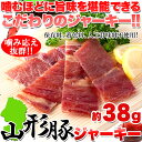 送料無料 旨味がギュッ!! 銘柄豚を使用☆ こだわりの山形豚 ジャーキー 約38g おつまみ 内祝い