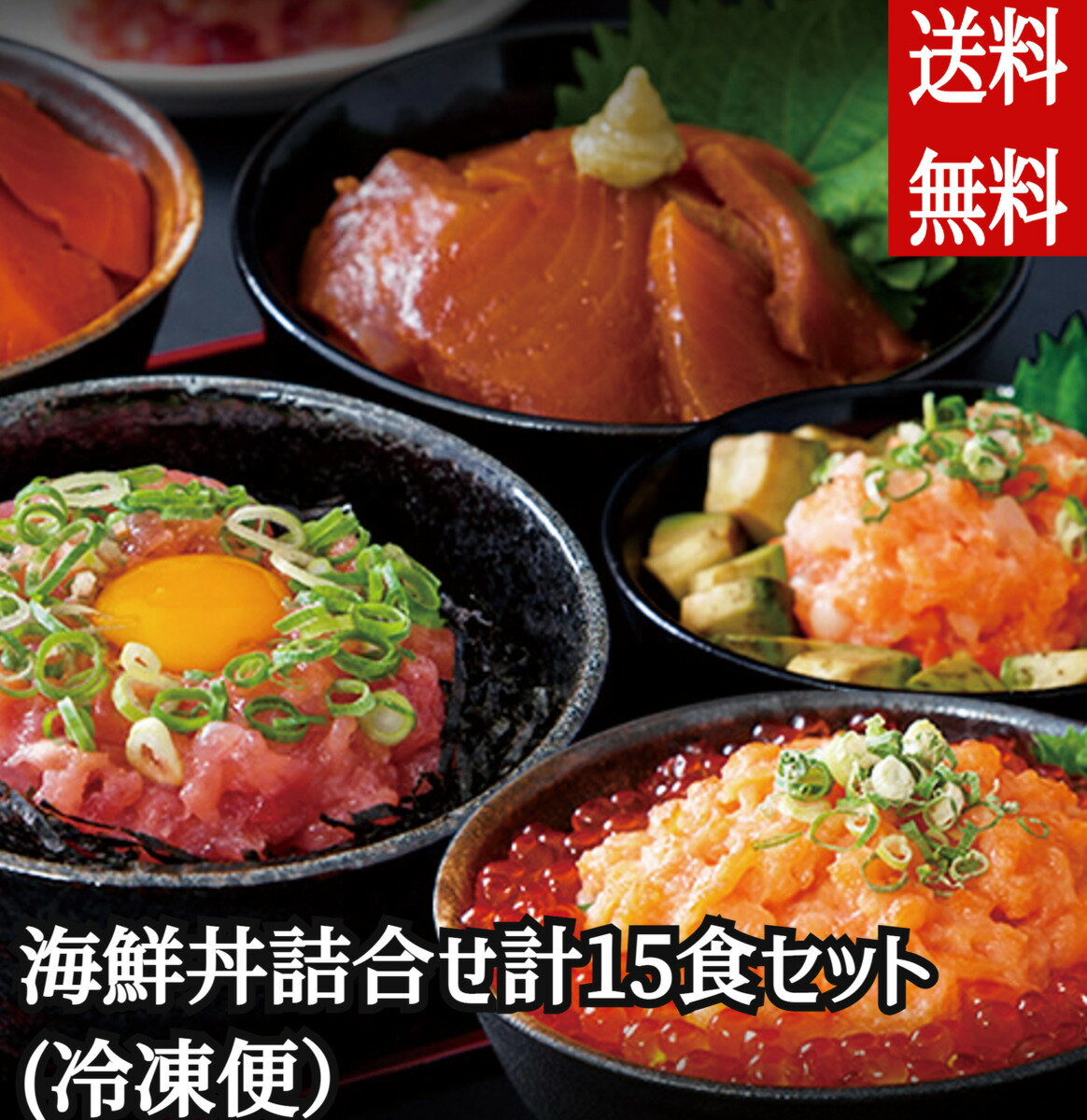 送料無料 海鮮丼 15食セット 5種 冷凍便 （マグロ漬け3p＋ネギトロ3P+サーモンネギトロ3p+トロサーモン3p+イカサーモン3P）海鮮ギフト 内祝いのサムネイル