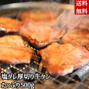≪お中元≫送料無料 牛タン 厚切り 塩だれ たっぷり500g 冷凍便 一口サイズ BBQ 秘伝の塩ダレ コリコリ食感 味付け ビーフ 牛肉 焼肉 内祝い
