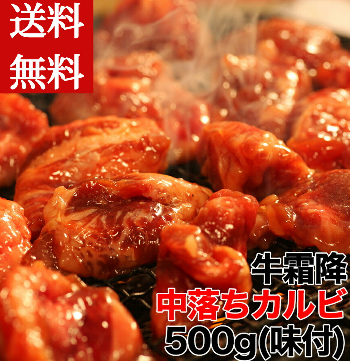 【お中元】送料無料 牛霜降 中落ちカルビ どっさり 500g味付き 冷凍便 BBQ 焼肉 内祝いのサムネイル