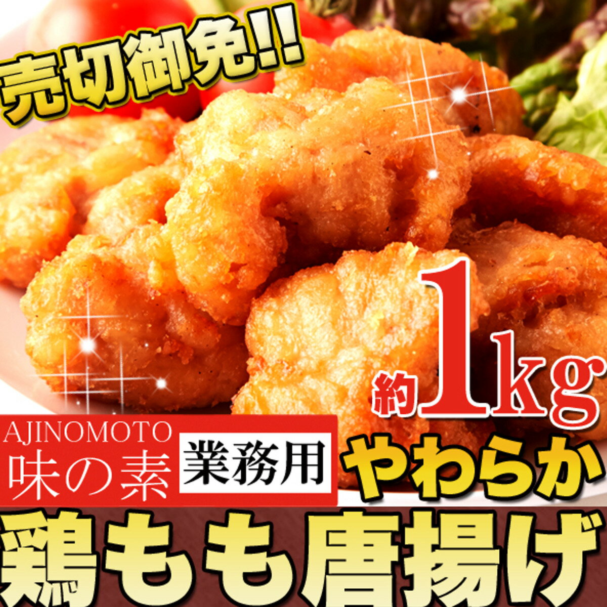 【P5倍!6/4 20:00〜6/11 1:59】【楽天スーパーSALE】送料無料 【業務用】味の素 やわらか 鶏もも 唐揚げ 約1kg お弁当 おかず パーティーサイズ 冷凍 もも肉 フライドチキン 大盛り 内祝い 父の日のサムネイル