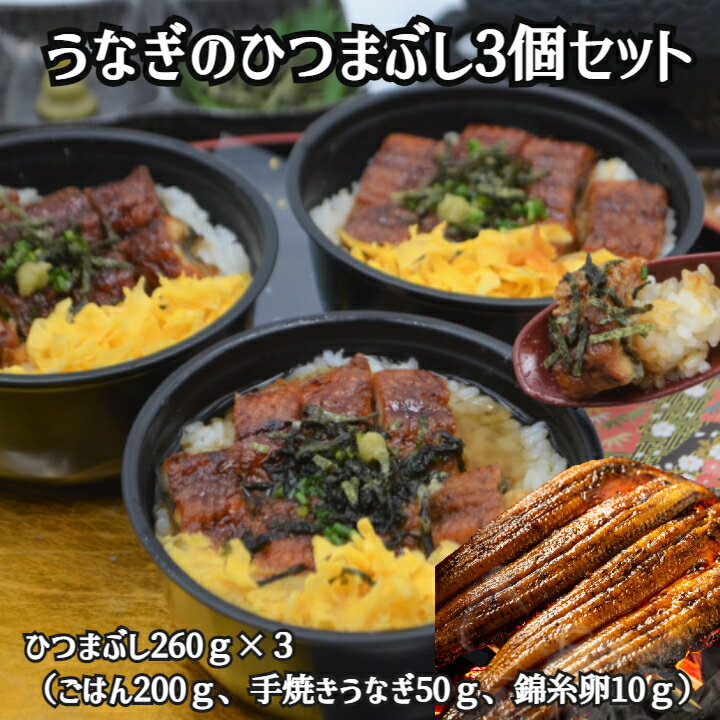 ＼父の日／ひつまぶし260g×3個セット 冷凍 ひつまぶし ...