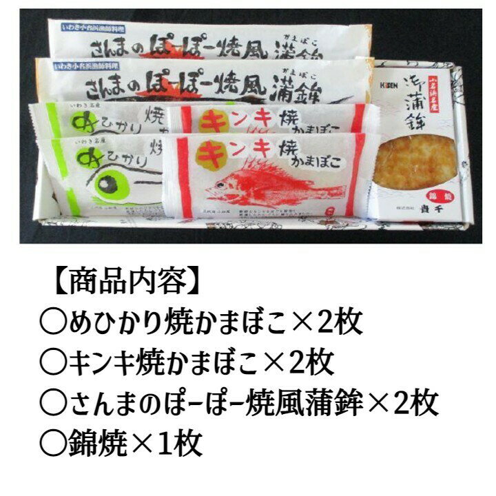 ＼父の日／貴千 かまぼこ詰合せ7点 蒲鉾 かまぼこ 産地直送 送料無料 アソート 化粧箱 熨斗 クール便 お節 おせち料理 ギフト 贈答 福島産 いわき産 内祝い