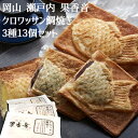 クロワッサン鯛焼き3種セット 13個入り 岡山 瀬戸内 果香音 つぶあん×5 カスタード×5 チョコレート×3 (計13個) 洋スイーツ 常温27日 熨斗対応 送料無料 ギフト 贈答 記念日 産地直送 内祝い