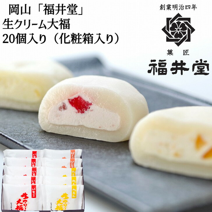 生クリーム大福 ＼父の日／岡山 「福井堂」 生クリーム大福 （いちご×5 瀬戸内レモン×3 清水白桃×2）×2セット分 計20個 洋スイーツ 岡山県 冷凍120日 熨斗対応 送料無料 ギフト 贈答 記念日 産地直送 内祝い