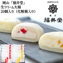 【母の日】岡山 「福井堂」 生クリーム大福 (いちご×5 瀬戸内レモン×3 清水白桃×2)×2セット分 計20個 洋スイーツ 岡山県 冷凍120日 熨斗対応 送...