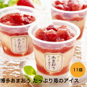 福岡 博多あまおう たっぷり苺のアイス 苺のアイス74ml×11 アイス アイスクリーム 冷凍 熨斗対応 送料無料 ギフト 贈答 記念日 産地直送 内祝い