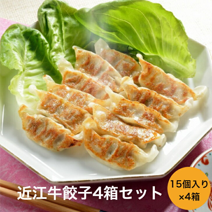 ＼父の日／滋賀 近江牛餃子4箱セット 近江牛餃子 4箱 1箱に14g 15個入 惣菜 滋賀県 冷凍365日 熨斗対応 送料無料 ギフト 贈答 記念日 産地直送 内祝い