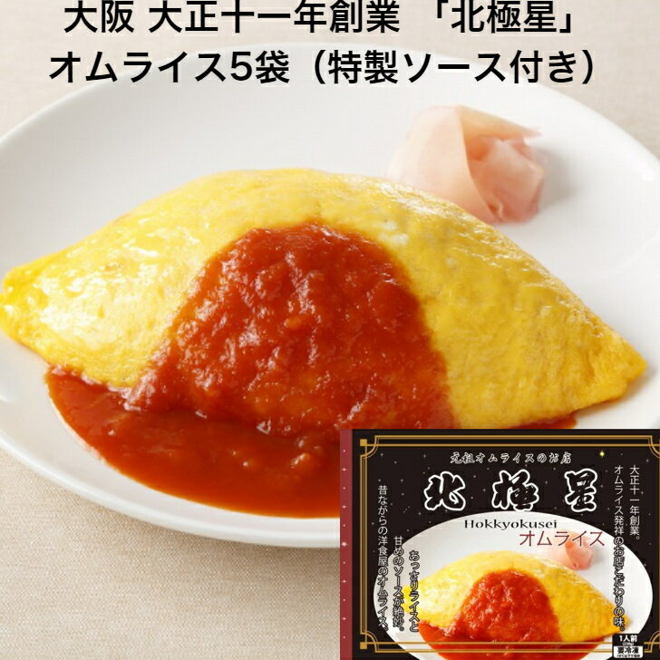 大阪 大正十一年創業 「北極星」 オムライス(5袋) （オムライス200g ソース30g）×5袋 惣菜 大阪府 冷凍365日 熨斗対応 送料無料 ギフト 贈答 記念日 産地直送 内祝い 敬老の日のサムネイル