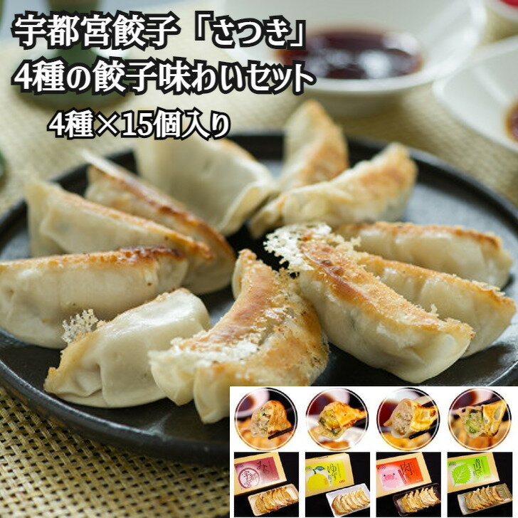 栃木 宇都宮餃子「さつき」 4種の餃子味わいセット やさい餃子 ゆず餃子 青しそ餃子 肉餃子 各1箱15個入 惣菜 栃木県 冷凍90日 熨斗対応 送料無料 ギフ...