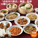 【母の日】「赤坂四川飯店」 陳建一監修 本格中華10種セット 餃子 本格四川麻婆豆腐 乾焼蝦仁(エビチリソース)本格八宝菜 酢豚 小籠包 手包み肉まん ふっくら...