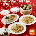 【母の日】「赤坂四川飯店」 陳建一監修 4種の中華料理セット餃子120g(6個入) 貝柱入焼売120g(4個入) ふっくら五目炒飯(200g×2) 杏仁豆腐50...