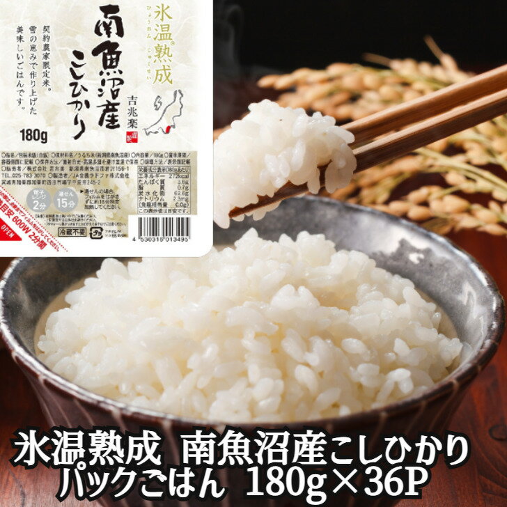 ＼父の日／新潟 雪蔵氷温熟成 南魚沼産こしひかりパックごはん 180g×36 米 新潟県 常温240日 熨斗対応 送料無料 ギフト 贈答 記念日 産地直送 内祝い