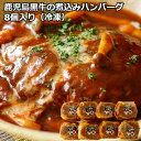 ≪お中元≫鹿児島黒牛の煮込みハンバーグ(8個) 200g×8 肉加工品 鹿児島県 冷凍60日 熨斗対応 送料無料 ギフト 贈答 記念日 産地直送 内祝い