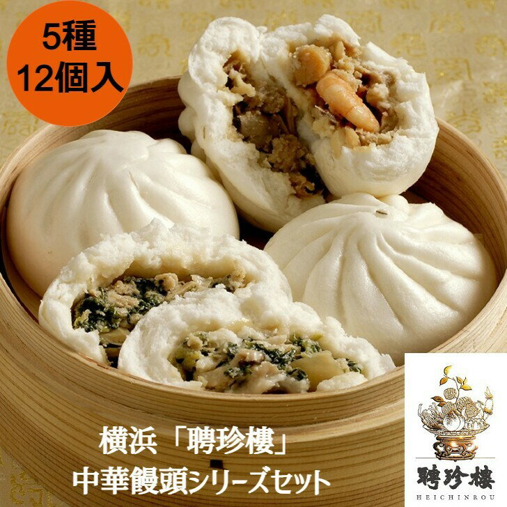 ＼父の日／神奈川 横浜中華街 聘珍樓 中華饅頭シリーズセット 肉まん 海鮮肉まん各100g 各3 野菜まん 黒胡麻あんまん各100g 各2 チャーシューまん90g 2 全て個包装 惣菜 神奈川県 冷凍60日 熨…