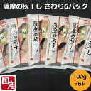 【母の日】【国産 無添加 薩摩の灰干し さわら6パックセット】さわら2切(100g入)6パック 浜上水産 干物 干物セット 鹿児島 鹿児島県産 国産 無添加 骨...