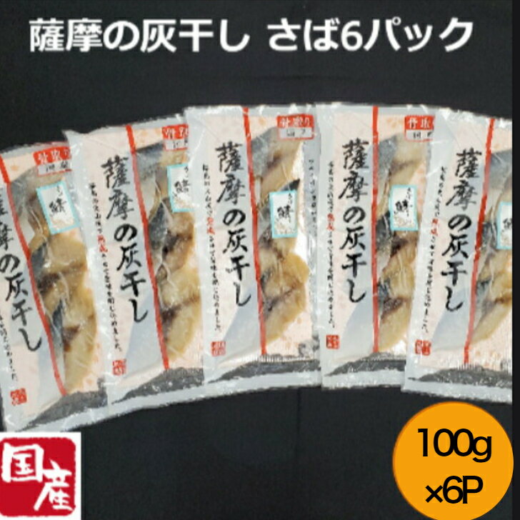 【国産 無添加 薩摩の灰干し さば6パックセット】さば3切（100g入）6パック 浜上水産 干物 干物セット 鹿児島 鹿児島県産 国産 無添加 骨なし 骨無し 鯖 サバ ギフト 特産品 鹿児島特産品 内祝いのサムネイル