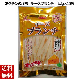 ＼母の日／ホクチンの珍味 チーズブランチ 60g×10袋 チーズ鱈 おつまみ 酒の肴 内祝い