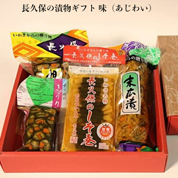 【母の日】長久保の人気漬物4種 味（あじわい）化粧箱入 アソート 箱入り 国産 福島県産 いわき名物 長久保食品 沢庵 たくわん 大根 ダイコン だいこん 紫蘇 シソ 贈答 化粧箱入り 送料無料 産地直送 内祝いのサムネイル