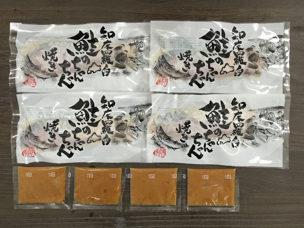 【母の日】北海道 知床羅臼 鮭のちゃんちゃん焼き ちゃんちゃん焼き用秋鮭味噌漬切身80g×4枚 添付味噌たれ30g×4袋 海産品 北海道 冷凍30日 熨斗対応 送料無料 ギフト 贈答 記念日 産地直送 内祝い