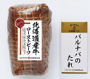 ≪お中元≫北海道 「札幌バルナバフーズ」」ローストビーフ ローストビーフ(もも)350g×1 バルナバのたれ60g×1 肉加工品 北海道 冷凍365日 熨斗対応 送料無料 ギフト 贈答 記念日 産地直送 内祝い