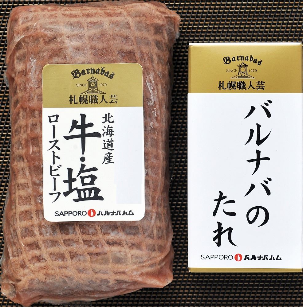 ＼父の日／北海道 「札幌バルナバフーズ」 牛・塩ローストビーフ&豚・塩ローストポークセット ローストビーフ（リブロース）300g バルナバのたれ60g 肉加工品 北海道 冷凍365日 熨斗対応 送料無料 ギフト 贈答 記念日 産地直送 内祝い