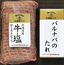 \お中元/北海道 「札幌バルナバフーズ」 牛・塩ローストビーフ&豚・塩ローストポークセット ローストビーフ(リブロース)300g バルナバのたれ60g 肉加工品 北海道 冷凍365日 熨斗対応 送料無料 ギフト 贈答 記念日 産地直送 内祝い
