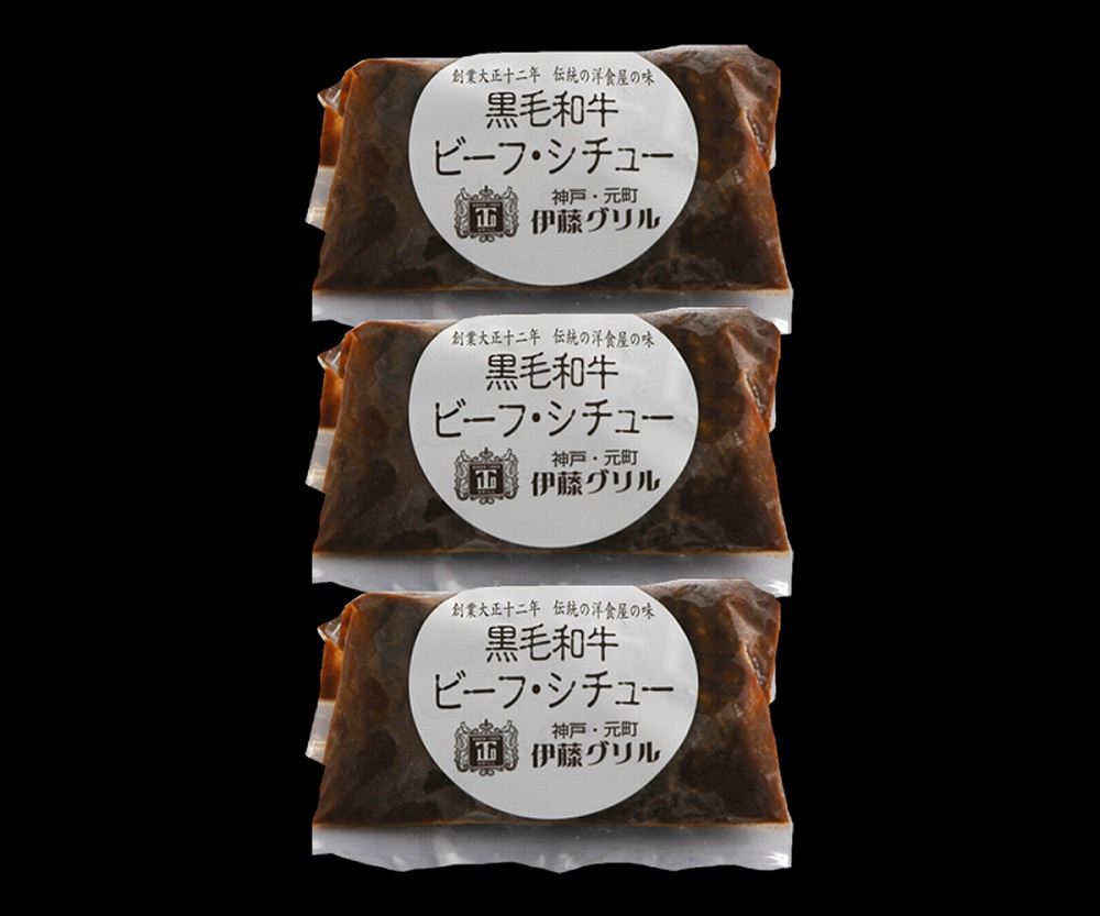 ビーフシチュー＞神戸・元町「伊藤グリル」黒毛和牛ビーフシチュー3個 黒毛和牛ビーフシチュー200g×3 惣菜 兵庫県 冷凍30日 熨斗対応 送料無料 ギフト 贈答 記念日 産地直送 内祝い