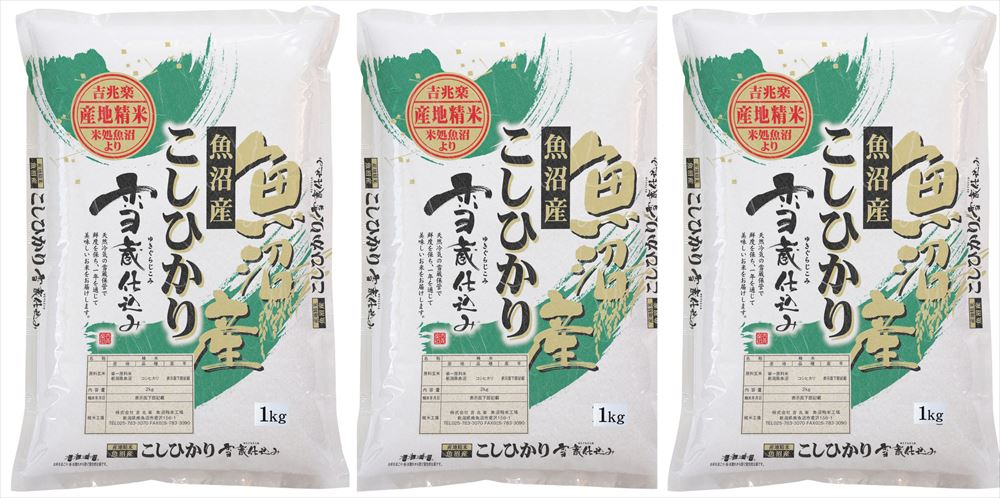 魚沼産コシヒカリ ＼父の日／新潟 雪蔵仕込み 魚沼産こしひかり 3kg（1kg×3） 米 新潟県 常温 熨斗対応 送料無料 ギフト 贈答 記念日 産地直送 プレゼント 内祝い