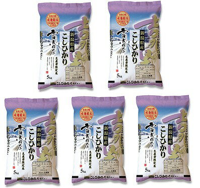 ＼母の日／新潟県産 こしひかり 25kg 新潟県産こしひかり 5kg×5 米 新潟県 常温 熨斗対応 送料無料 ギフト 贈答 記念日 産地直送 内祝い