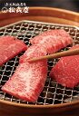 ＼母の日／滋賀近江「松喜屋」 あみ焼肉 400g（モモ・バラ） 精肉 滋賀県 冷凍120日 熨斗対応 送料無料 ギフト 贈答 記念日 産地直送 プレゼント 内祝い