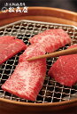 ≪お中元≫滋賀近江「松喜屋」 近江牛あみ焼 ロース・モモ400g 精肉 滋賀県 冷凍120日 熨斗対応 送料無料 ギフト 贈答 記念日 産地直送 プレゼント 内...